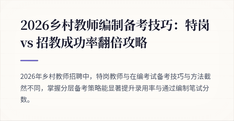 2026乡村教师编制备考技巧:特岗 vs 招教成功率翻倍攻略