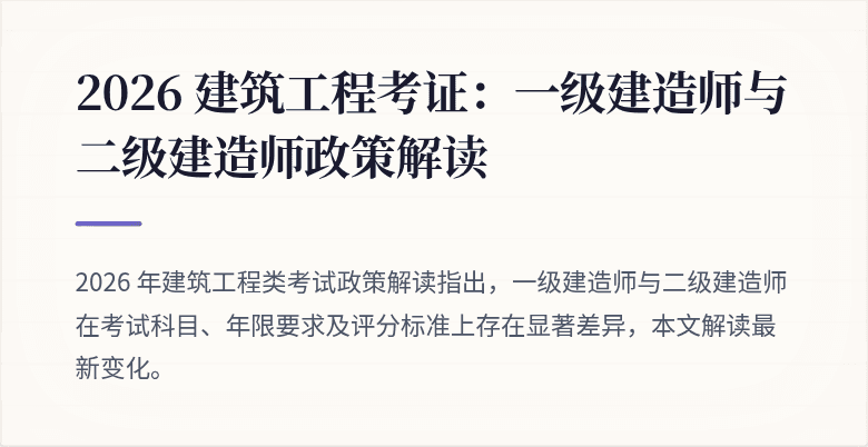 2026 建筑工程考证：一级建造师与二级建造师政策解读