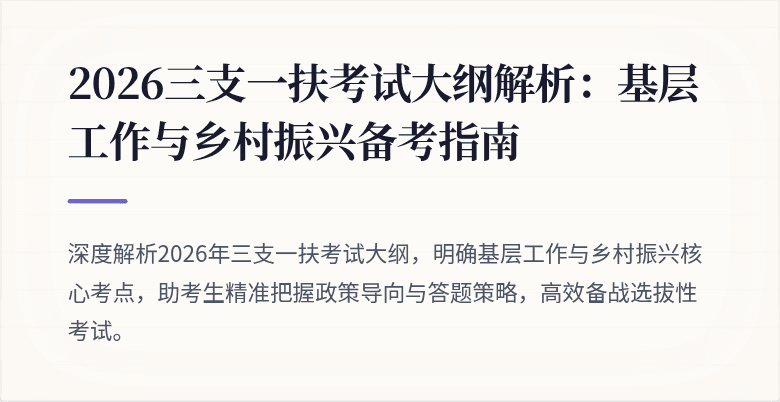 2026三支一扶考试大纲解析：基层工作与乡村振兴备考指南