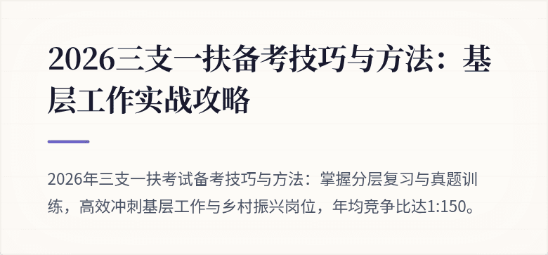 2026三支一扶备考技巧与方法：基层工作实战攻略