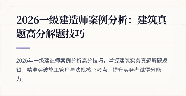 2026一级建造师案例分析:建筑真题高分解题技巧