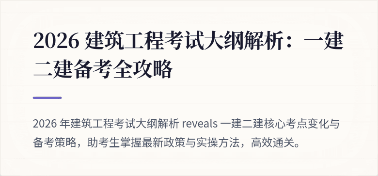 2026 建筑工程考试大纲解析:一建二建备考全攻略
