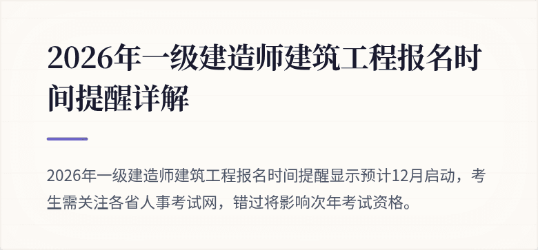 2026年一级建造师建筑工程报名时间提醒详解