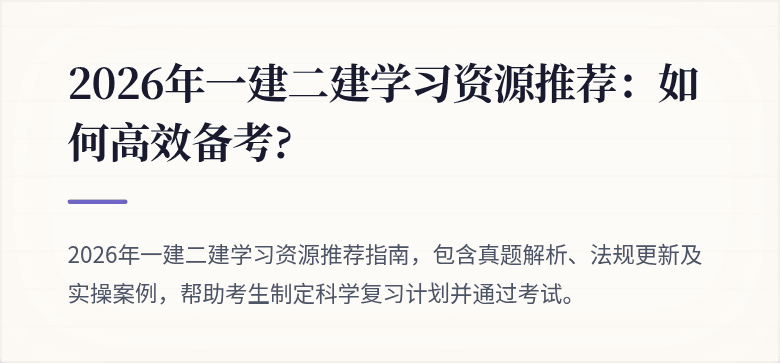 2026年一建二建学习资源推荐:如何高效备考?