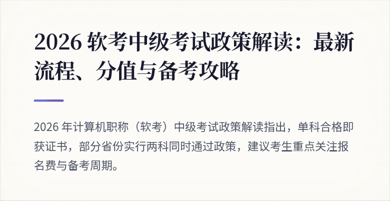 2026 软考中级考试政策解读：最新流程、分值与备考攻略
