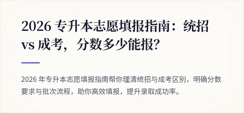 2026 专升本志愿填报指南：统招 vs 成考，分数多少能报？