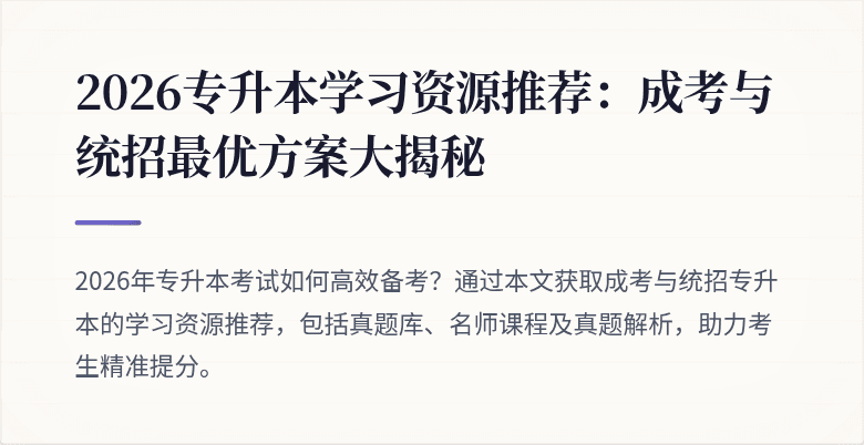 2026专升本学习资源推荐:成考与统招最优方案大揭秘