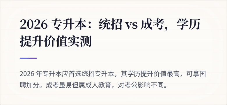 2026 专升本:统招 vs 成考,学历提升价值实测