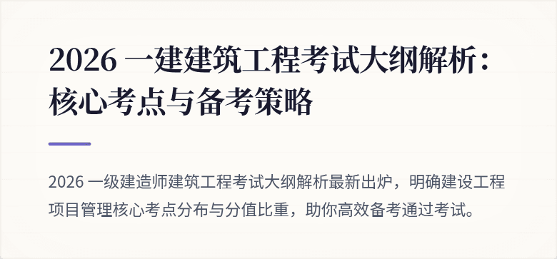 2026 一建建筑工程考试大纲解析:核心考点与备考策略