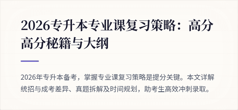 2026专升本专业课复习策略：高分高分秘籍与大纲