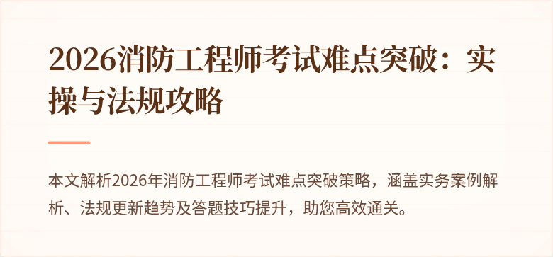 2026消防工程师考试难点突破：实操与法规攻略