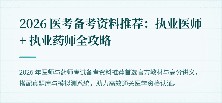 2026 医考备考资料推荐：执业医师 + 执业药师全攻略