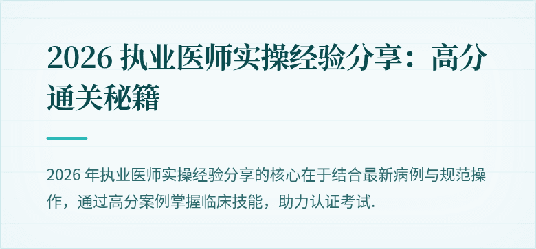 2026 执业医师实操经验分享：高分通关秘籍