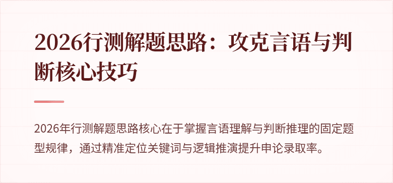 2026行测解题思路：攻克言语与判断核心技巧
