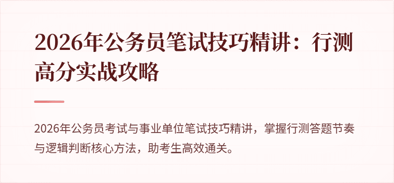 2026年公务员笔试技巧精讲：行测高分实战攻略