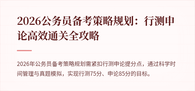 2026公务员备考策略规划：行测申论高效通关全攻略