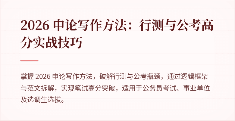 2026 申论写作方法：行测与公考高分实战技巧