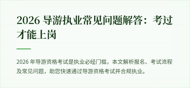 2026 导游执业常见问题解答:考过才能上岗