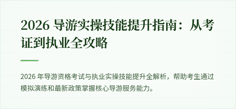 2026 导游实操技能提升指南：从考证到执业全攻略