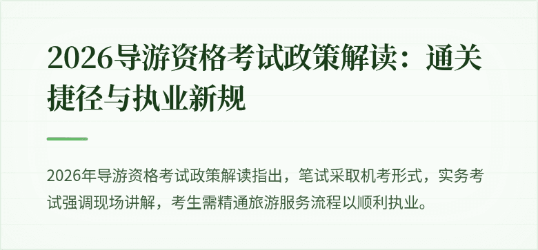 2026导游资格考试政策解读:通关捷径与执业新规