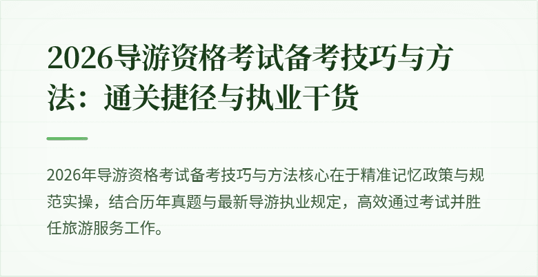 2026导游资格考试备考技巧与方法:通关捷径与执业干货