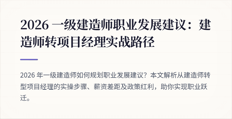 2026 一级建造师职业发展建议:建造师转项目经理实战路径