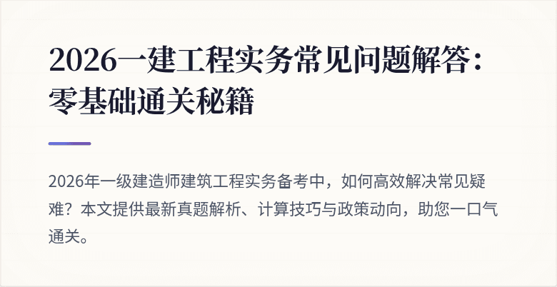 2026一建工程实务常见问题解答:零基础通关秘籍
