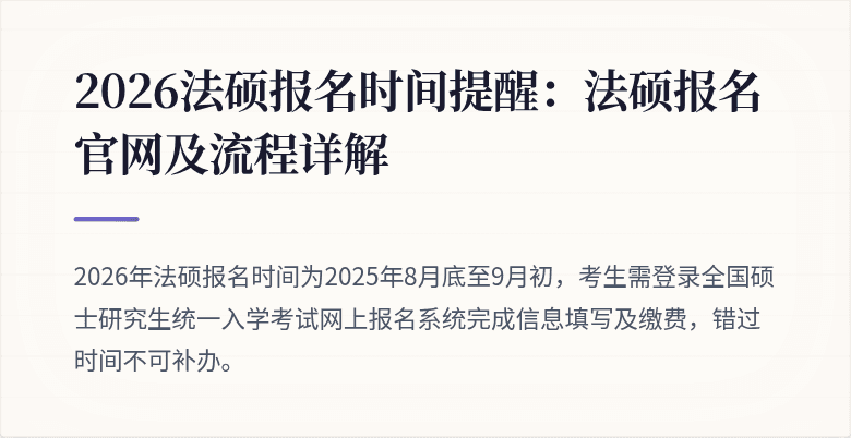 2026法硕报名时间提醒：法硕报名官网及流程详解