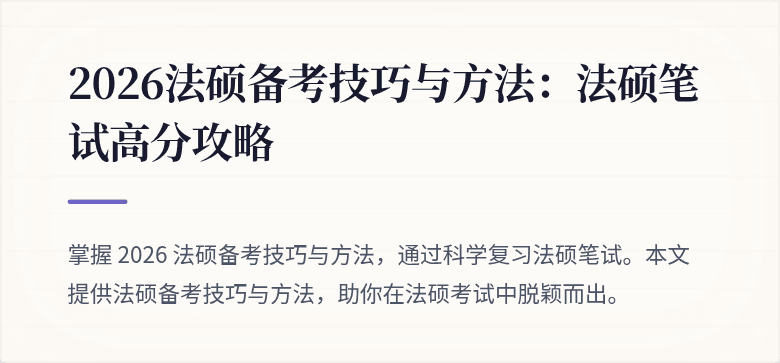 2026法硕备考技巧与方法：法硕笔试高分攻略
