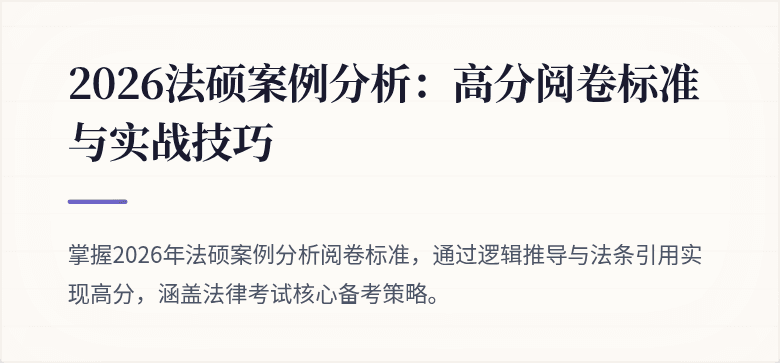 2026法硕案例分析：高分阅卷标准与实战技巧