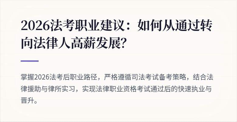 2026法考职业建议：如何从通过转向法律人高薪发展？