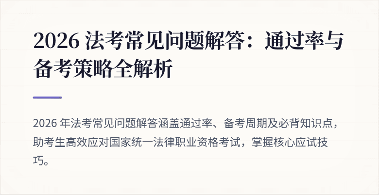 2026 法考常见问题解答：通过率与备考策略全解析
