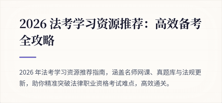 2026 法考学习资源推荐：高效备考全攻略