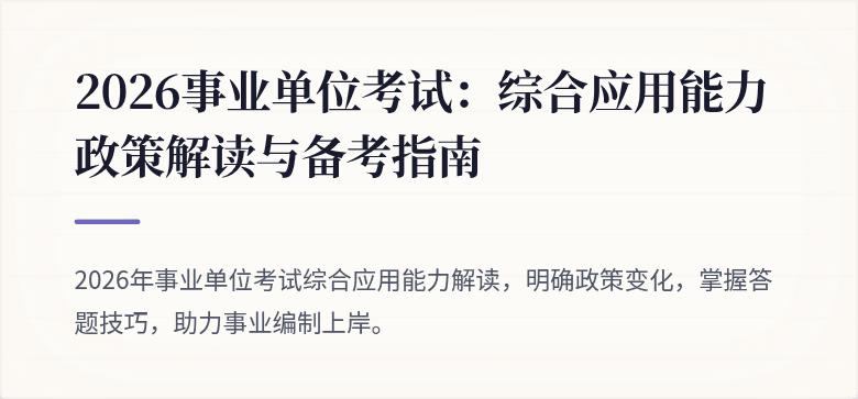 2026事业单位考试：综合应用能力政策解读与备考指南
