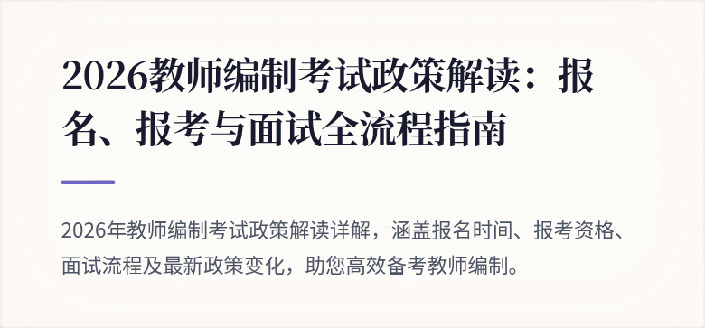 2026教师编制考试政策解读：报名、报考与面试全流程指南