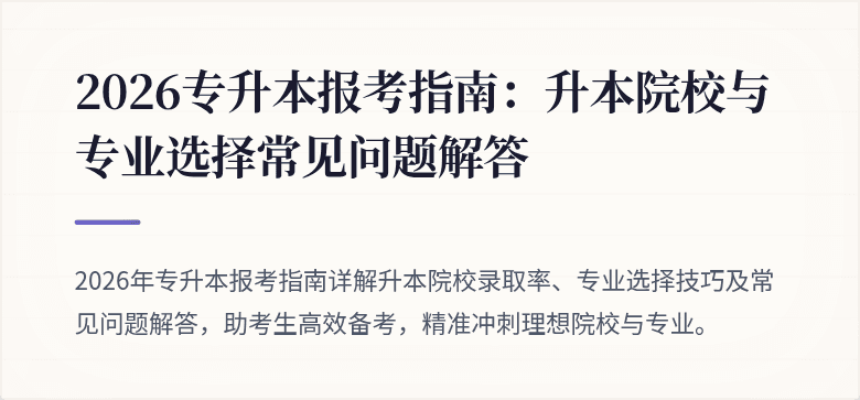 2026专升本报考指南:升本院校与专业选择常见问题解答