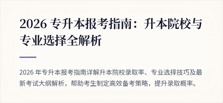 2026 专升本报考指南:升本院校与专业选择全解析