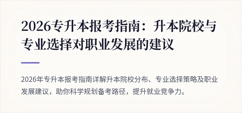 2026专升本报考指南:升本院校与专业选择对职业发展的建议