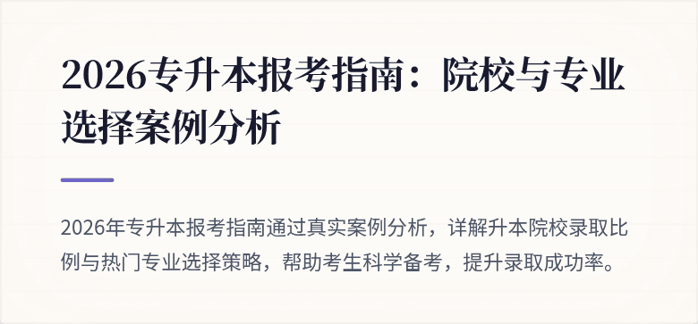 2026专升本报考指南：院校与专业选择案例分析
