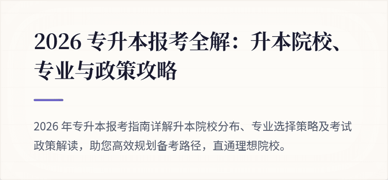 2026 专升本报考全解:升本院校、专业与政策攻略
