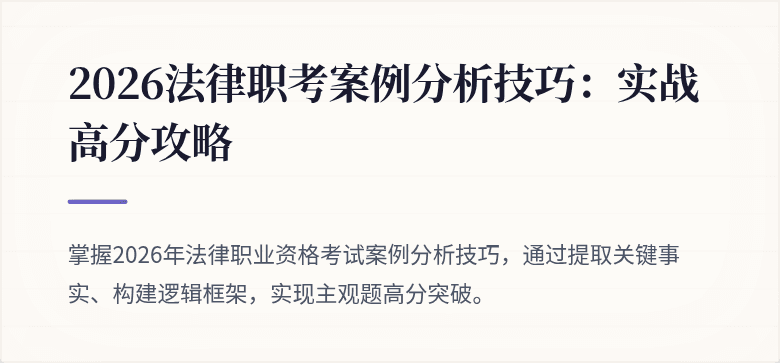 2026法律职考案例分析技巧：实战高分攻略