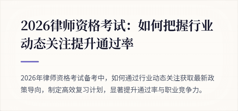 2026律师资格考试:如何把握行业动态关注提升通过率