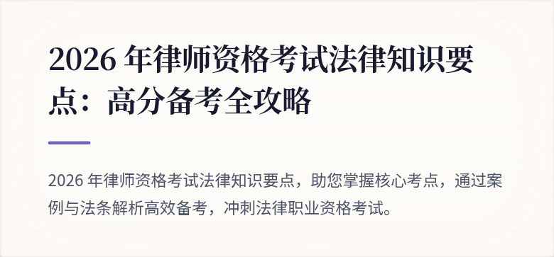 2026 年律师资格考试法律知识要点:高分备考全攻略