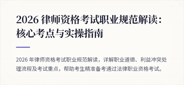 2026 律师资格考试职业规范解读：核心考点与实操指南