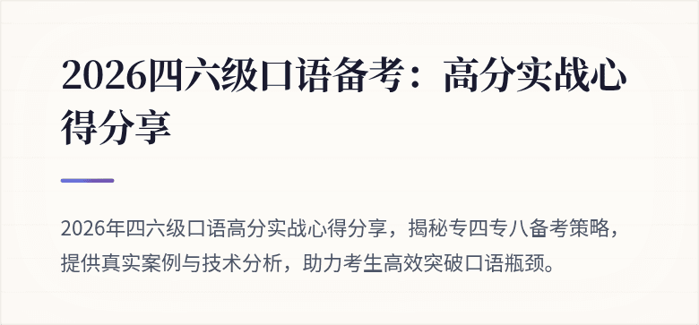 2026四六级口语备考：高分实战心得分享
