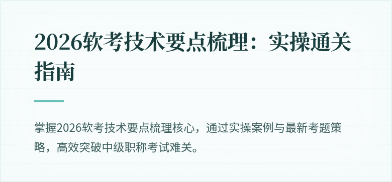 2026软考技术要点梳理：实操通关指南