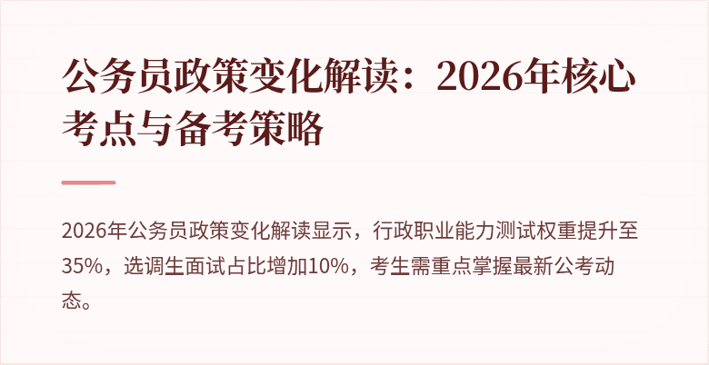 公务员政策变化解读：2026年核心考点与备考策略