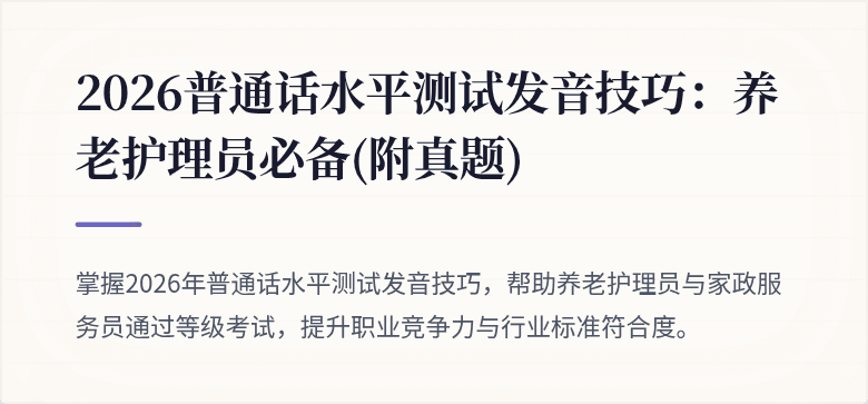 2026普通话水平测试发音技巧：养老护理员必备(附真题)