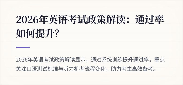2026年英语考试政策解读:通过率如何提升?
