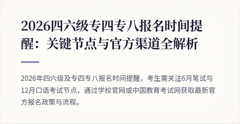 2026四六级专四专八报名时间提醒:关键节点与官方渠道全解析